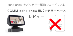 GGMM echo show用 バッテリーベースの記事のアイキャッチ
