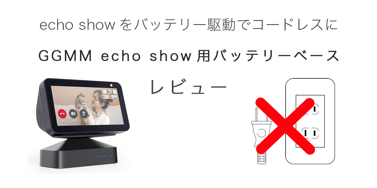 GGMM echo show用 バッテリーベースの記事のアイキャッチ