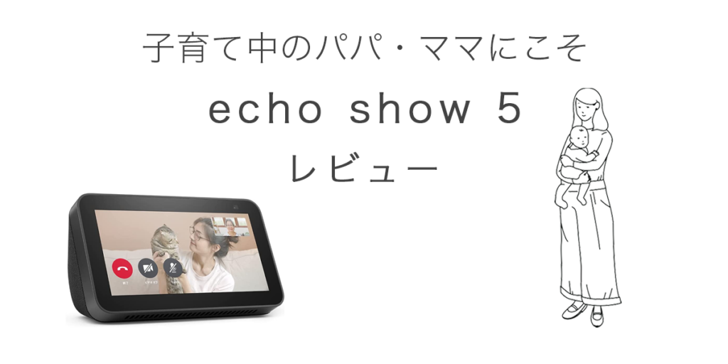 echo show5の記事のアイキャッチ