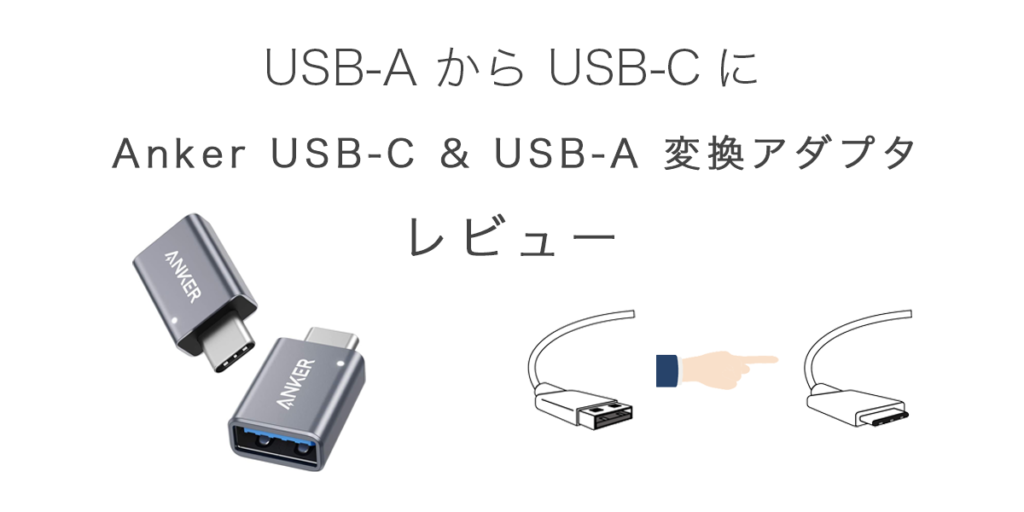 Anker USB-C & USB-A 変換アダプタの記事のアイキャッチ