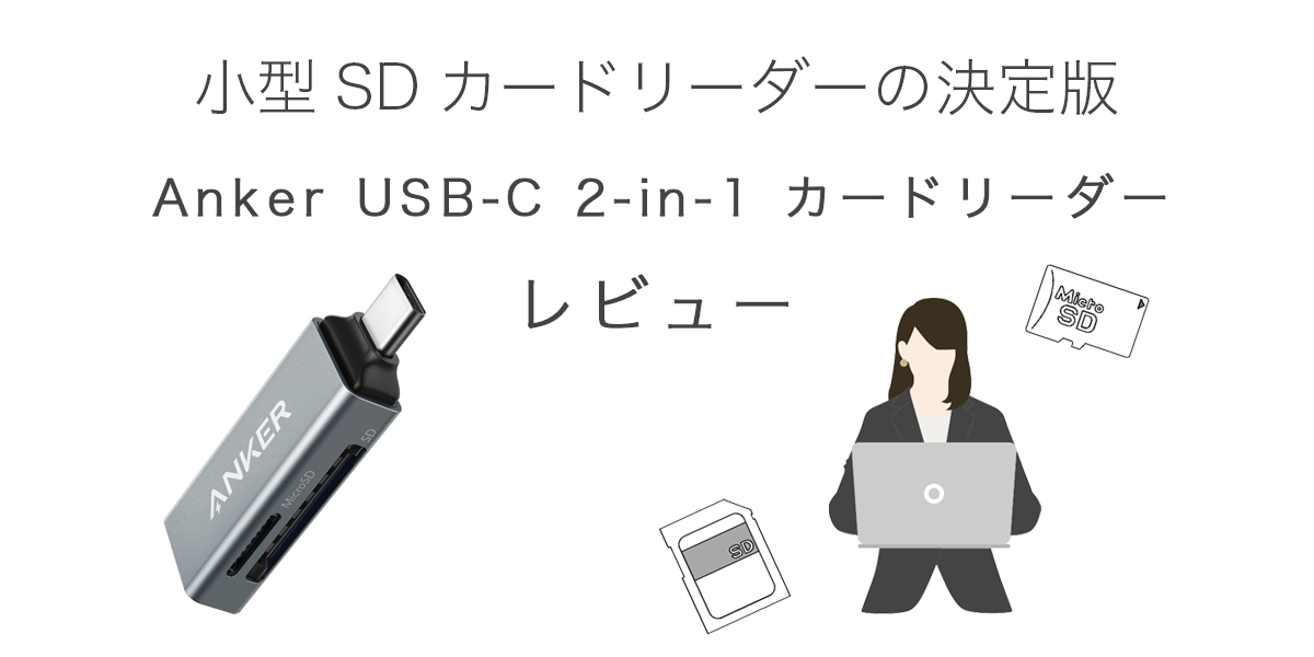 Anker USB-C 2-in-1 カードリーダーの記事のアイキャッチ