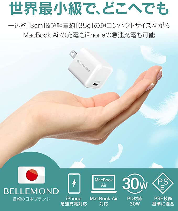 BELLEMOND(ベルモンド) UltraMini30Wの紹介広告