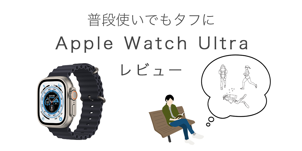 Apple Watch Ultraの記事のアイキャッチ
