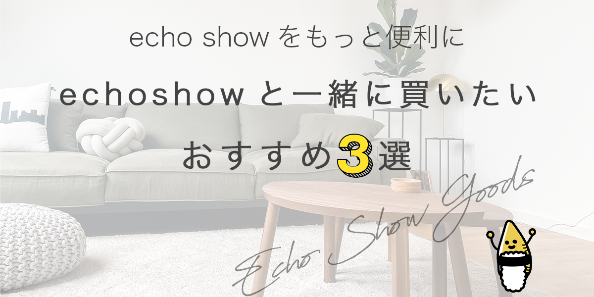 echo showをもっと便利にするおすすめグッズ 3選