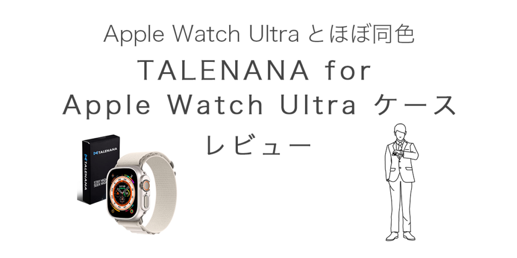 TALENANA for Apple Watch Ultra ケースの記事のアイキャッチ