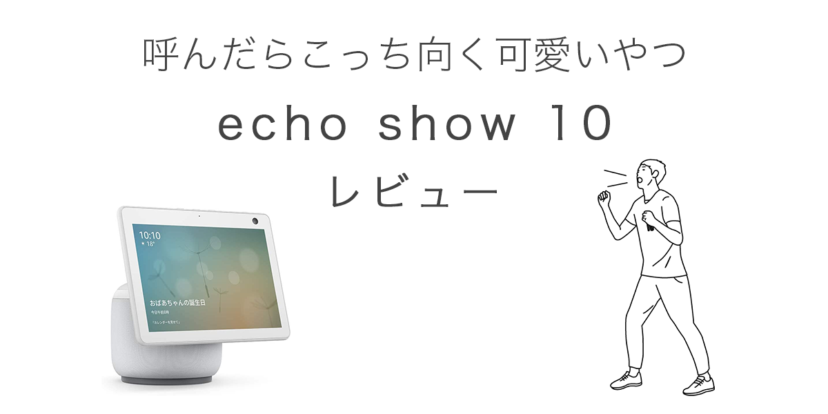 echo show 10の記事のアイキャッチ