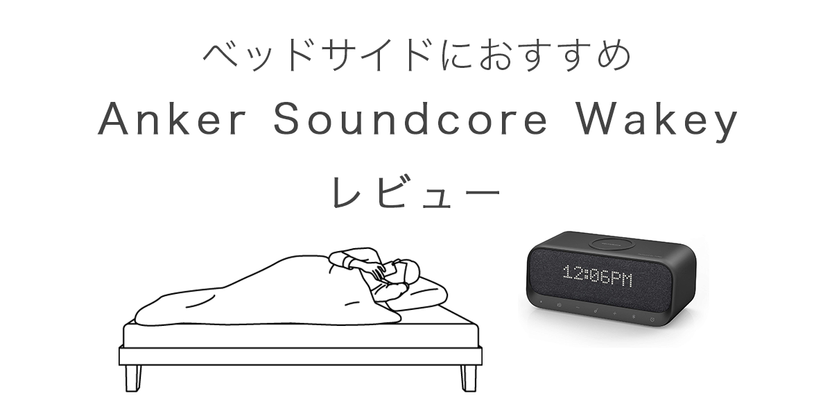 Anker Soundcore Wakeyの記事のアイキャッチ