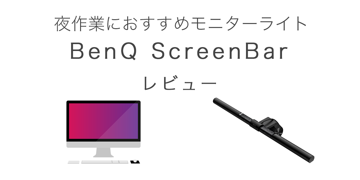 BenQ ScreenBar(ベンキュー スクリーンバー) レビュー / 夜作業に