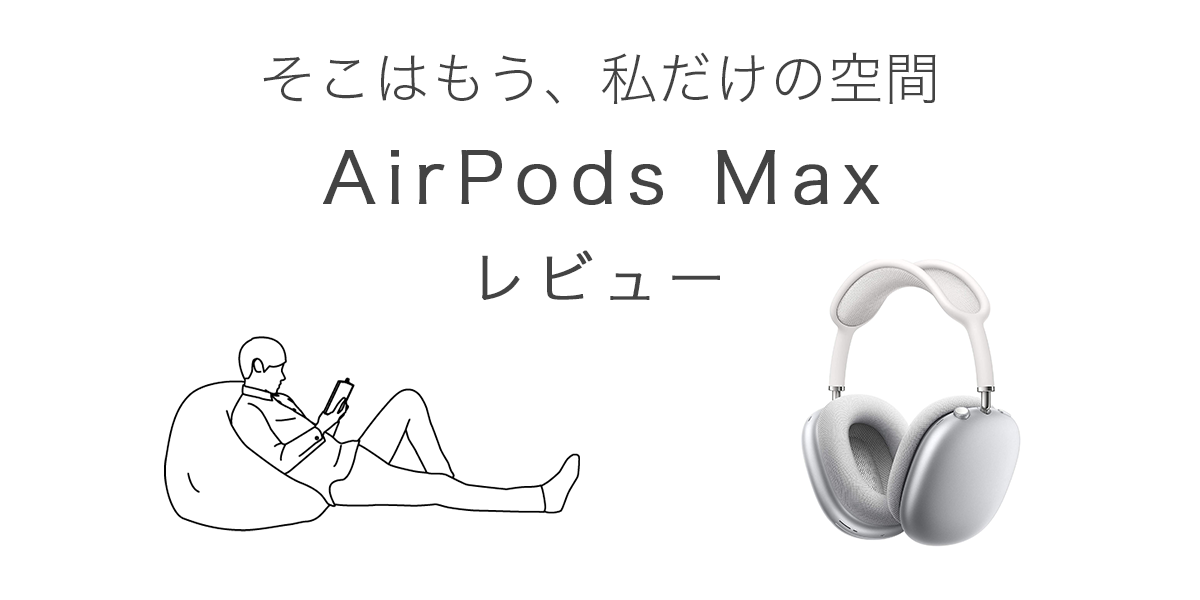 AirPods Maxの記事のアイキャッチ