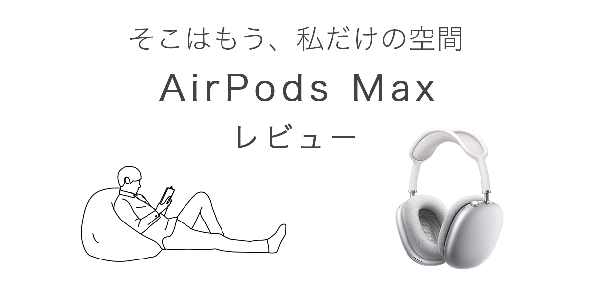 AirPods Max(エアーポッズ マックス) レビュー & メリットデメリット 