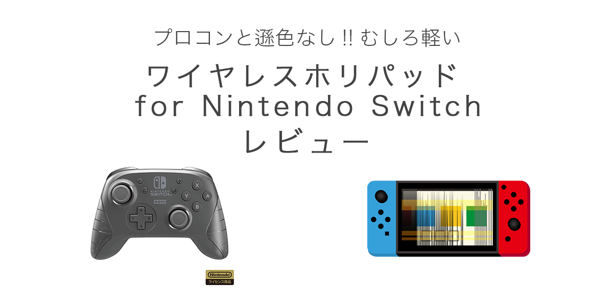 ワイヤレスホリパッド for Nintendo Switchの記事のアイキャッチ