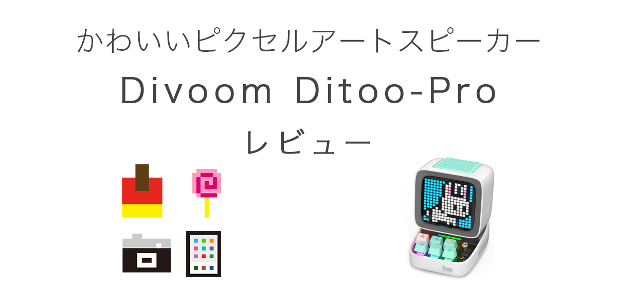 Divoom Ditoo-Pro レビュー / かわいいピクセルアートスピーカー