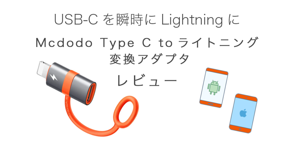 Mcdodo-Type-C-toライトニング-変換アダプタの記事のアイキャッチ
