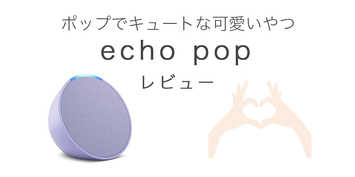 echo popの記事のアイキャッチ