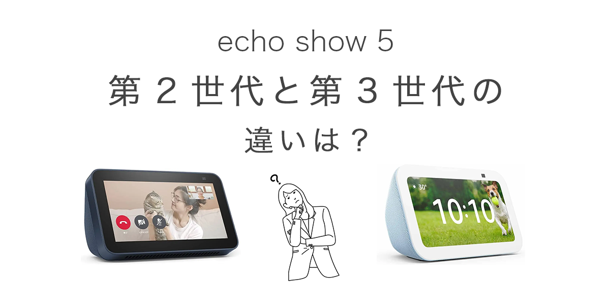 echo show 5第2世代と第3世代の違いの記事のアイキャッチ