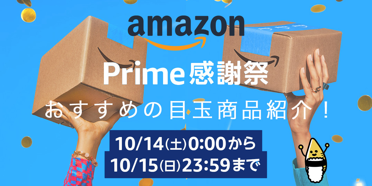 Amazon Prime感謝祭(2023.10)の記事のアイキャッチ