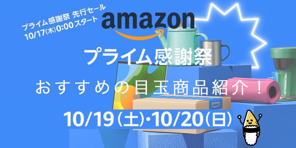 Amazon Prime感謝祭(2024.10)のアイキャッチ