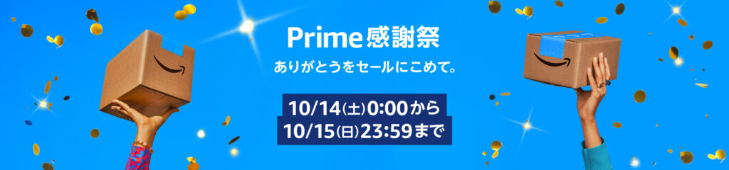 Amazon Prime感謝祭(2023.10.14~15)