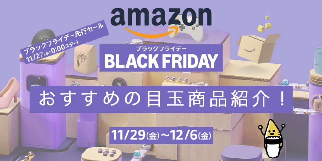 Amazon BLACK FRIDAY(2024.11)のアイキャッチ