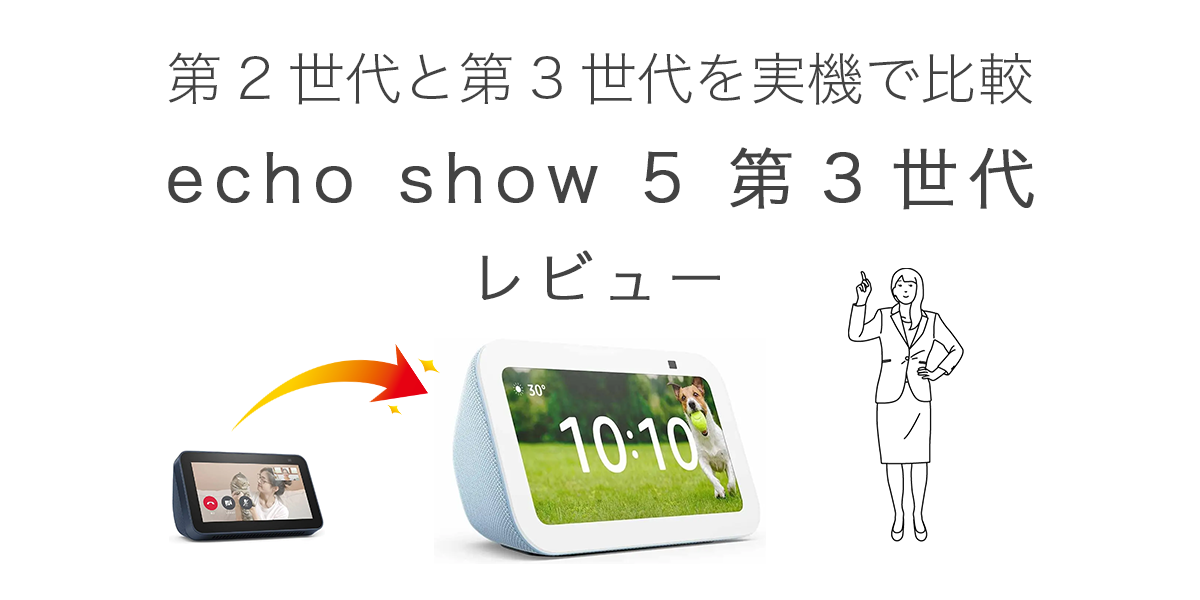 echo show 5 第3世代 (エコーショー5) レビュー / 第2世代との違いを実機比較 & 音質の違いも比較