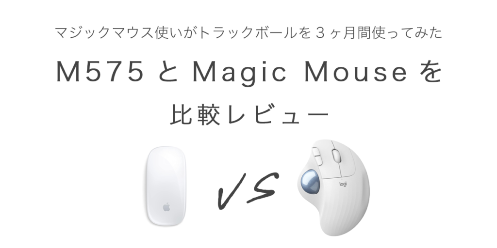 M575とMagic Mouseを比較レビュー / マジックマウス使いが 