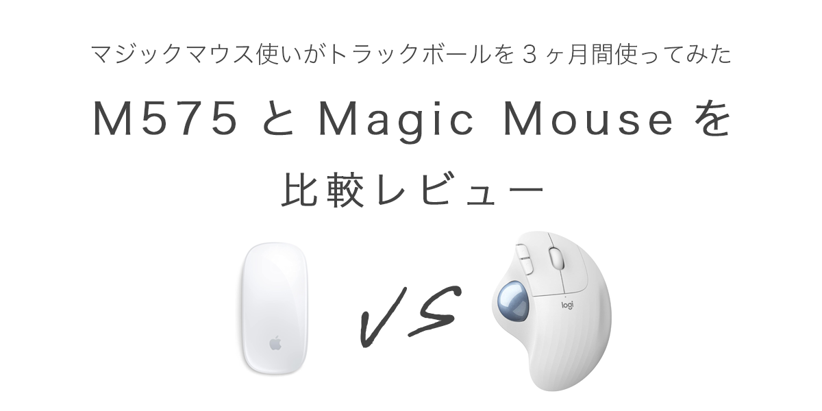 M575とMagic Mouseを比較レビュー / マジックマウス使いがトラック