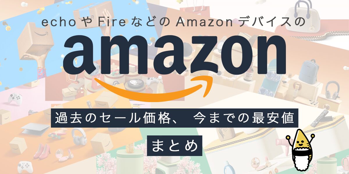 Amazonセールの最安値、過去の値段まとめ / echoshow(エコーショー) 5 