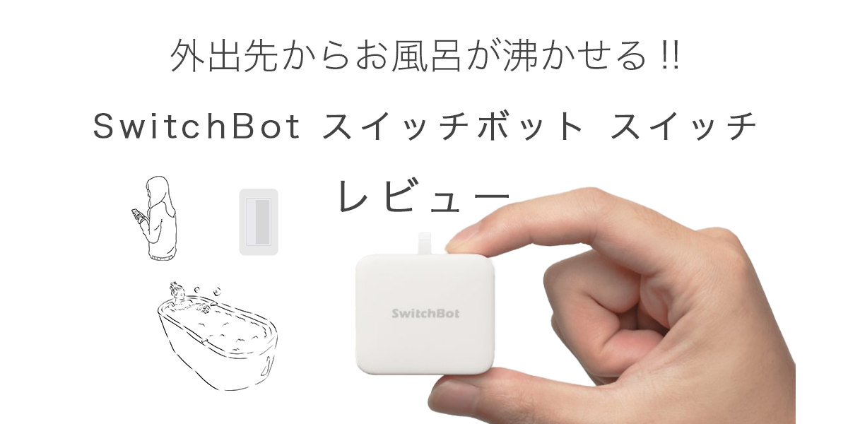 SwitchBot スイッチボット スイッチ / 外出先からお風呂が沸かせる 