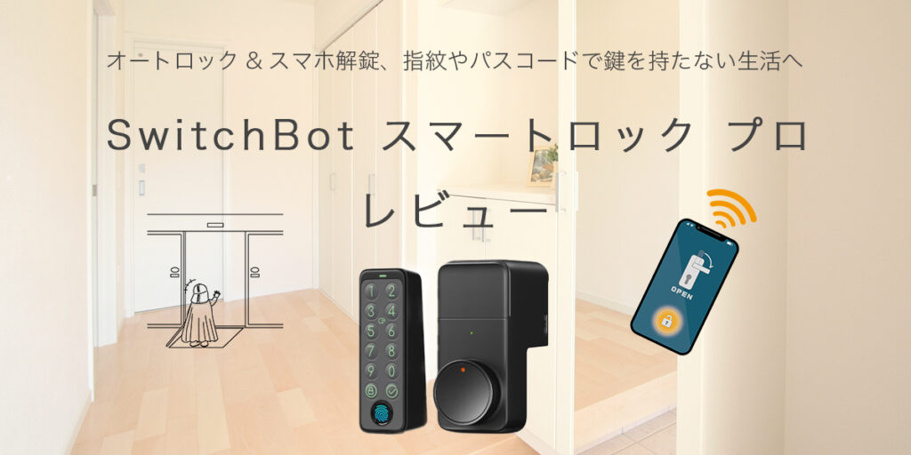 SwitchBot-スマートロック-プロ- 