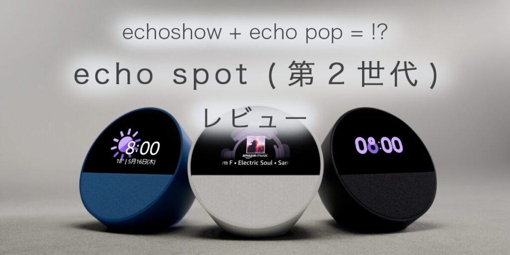 echo spot(第2世代)のアイキャッチ画像