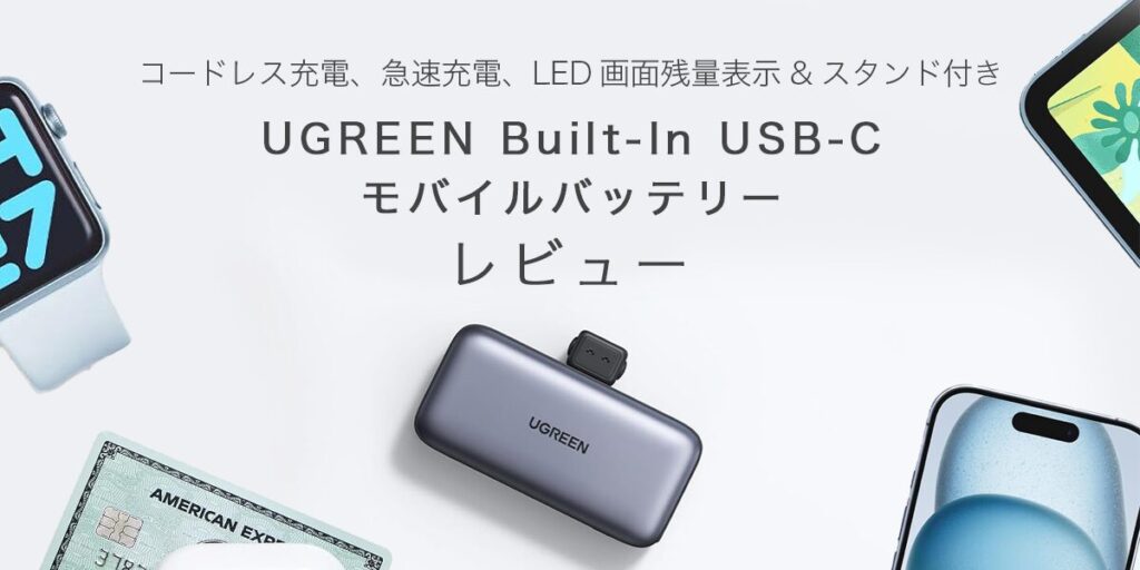 UGREEN Built-In USB-C モバイルバッテリーのアイキャッチ