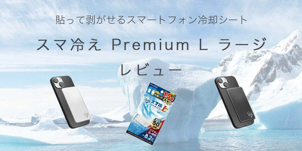 スマ冷え Premium L ラージのアイキャッチ