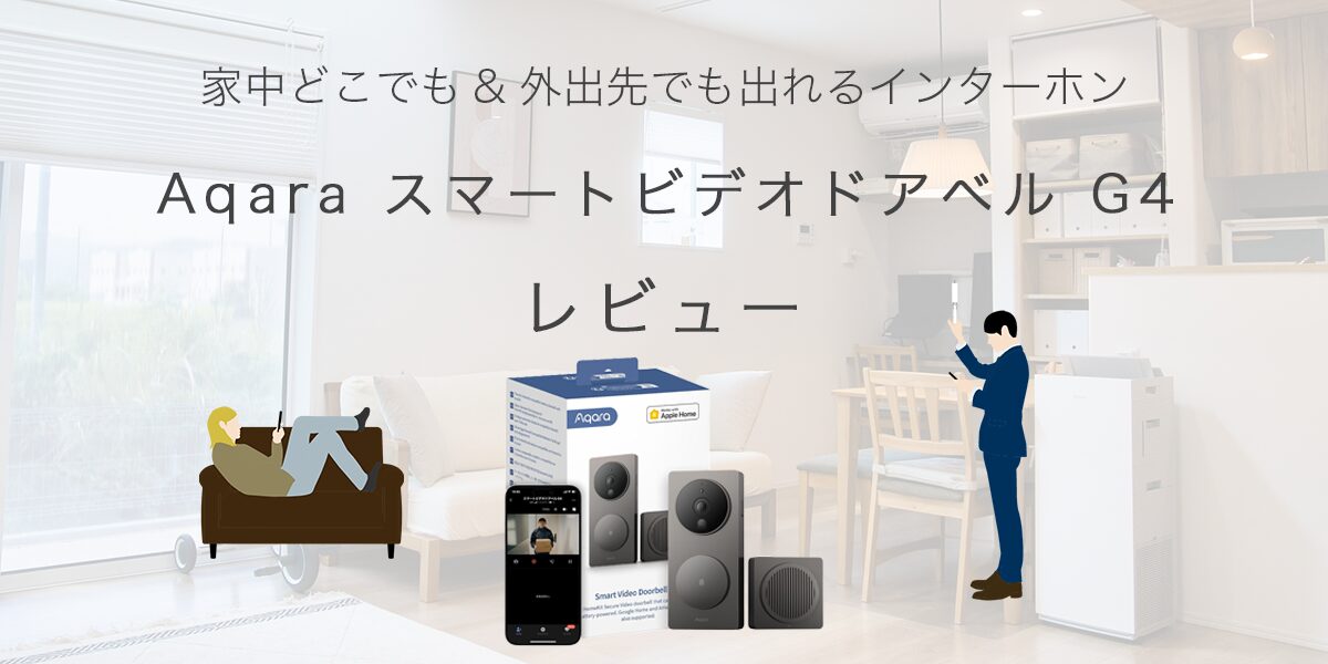 Aqara スマートビデオドアベル G4 レビュー / 家中どこでも&外出先でも 
