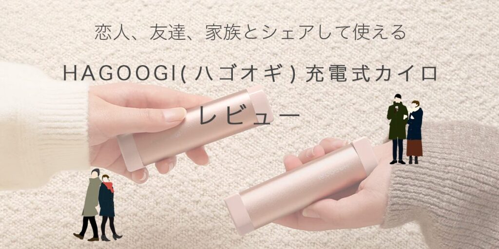 HAGOOGI(ハゴオギ) 充電式カイロのアイキャッチ