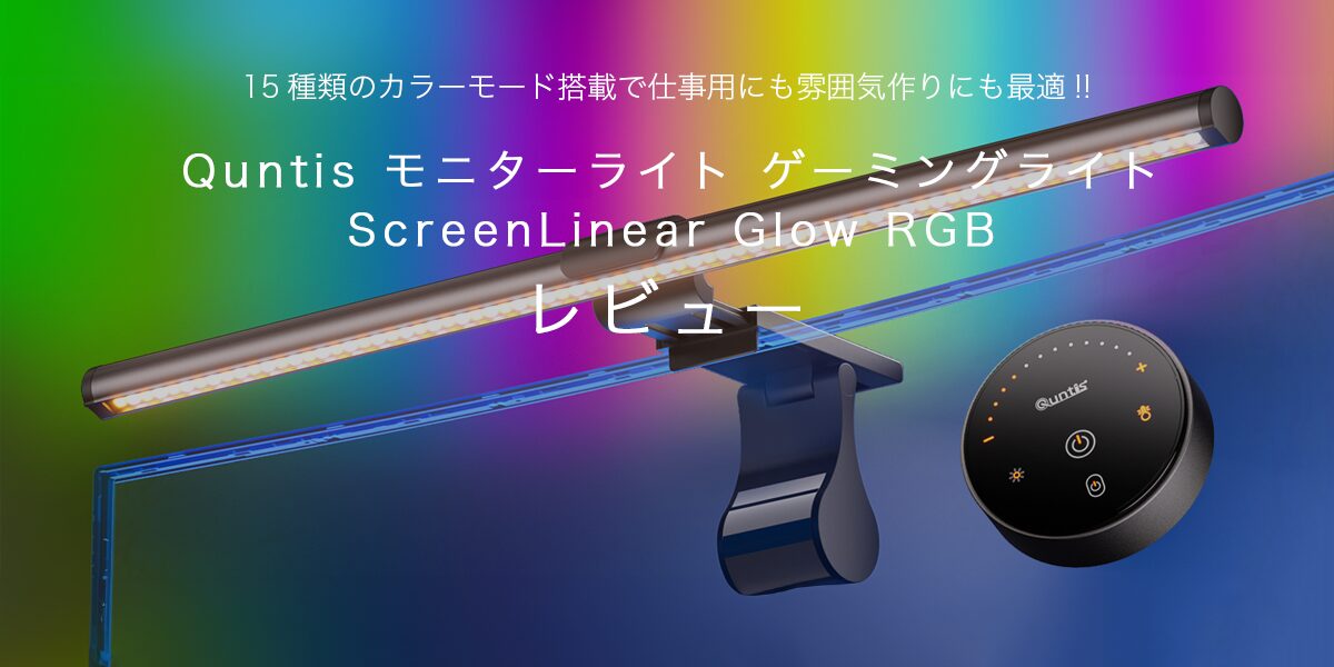 Quntis ScreenLinear Glow RGBのアイキャッチ