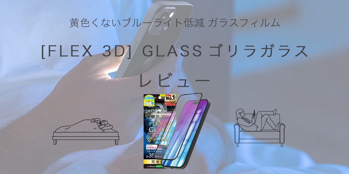 [FLEX 3D] ゴリラガラス ブルーライト軽減のアイキャッチ