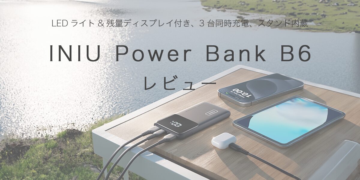 INIU モバイルバッテリー 10000mAh(1)のアイキャッチ