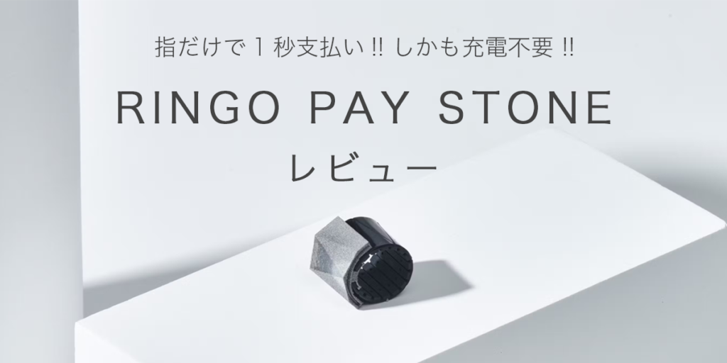 RINGO PAY STONEの記事のアイキャッチ