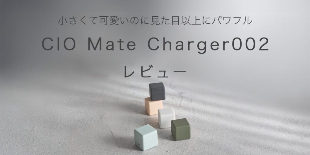 CIO Mate Charger002の記事のアイキャッチ