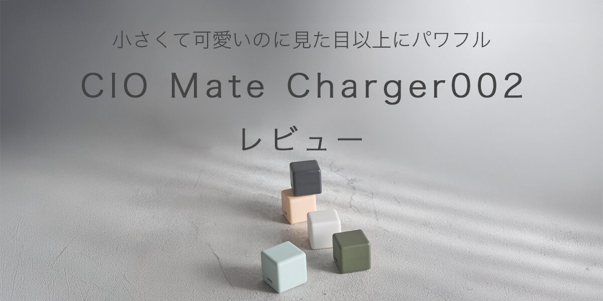 CIO Mate Charger002の記事のアイキャッチ