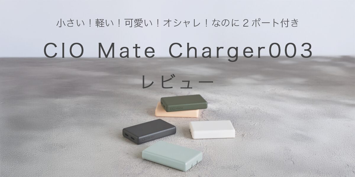 CIO Mate Charger003の記事のアイキャッチ