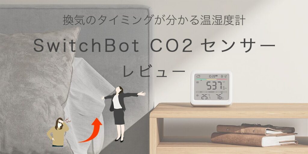 SwitchBot CO2センサーの記事のアイキャッチ