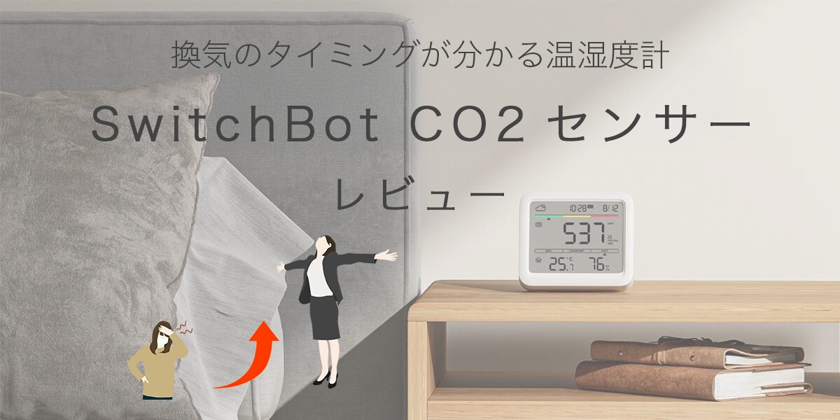 SwitchBot CO2センサーの記事のアイキャッチ