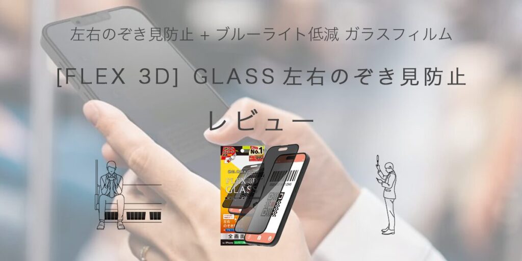 [FLEX 3D] GLASS左右のぞき見防止の記事のアイキャッチ