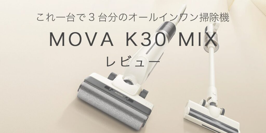 MOVA K30 MIXの記事のアイキャッチ