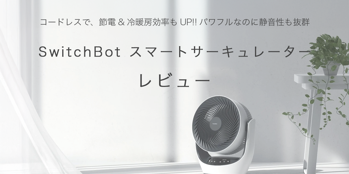 SwitchBot スマートサーキュレーター レビュー / コードレスでも使えて 