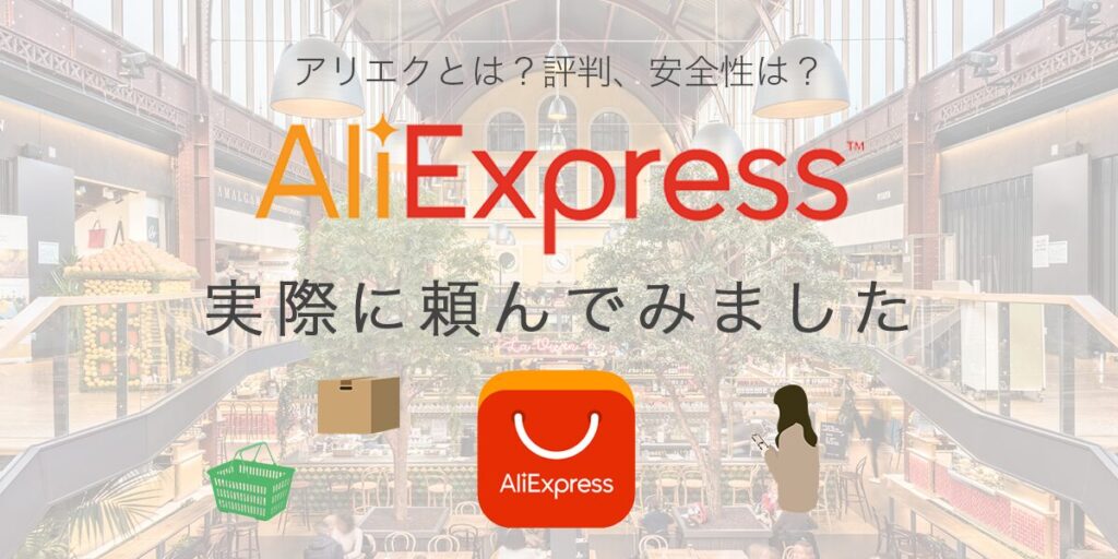 AliExpressの記事のアイキャッチ