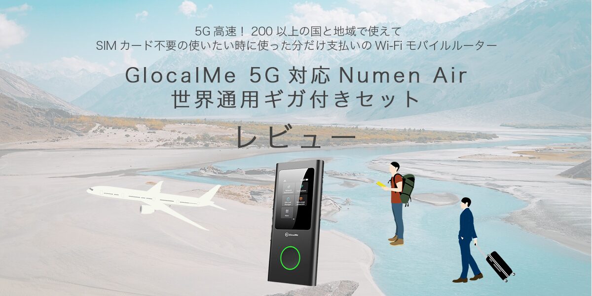 GlocalMe 5G対応 Numen Air 世界通用ギガ付きセットの記事のアイキャッチ