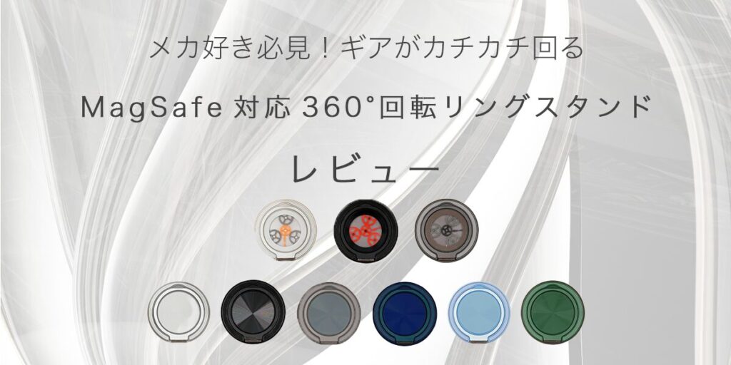 MagSafe対応360°回転リングスタンドの記事のアイキャッチ