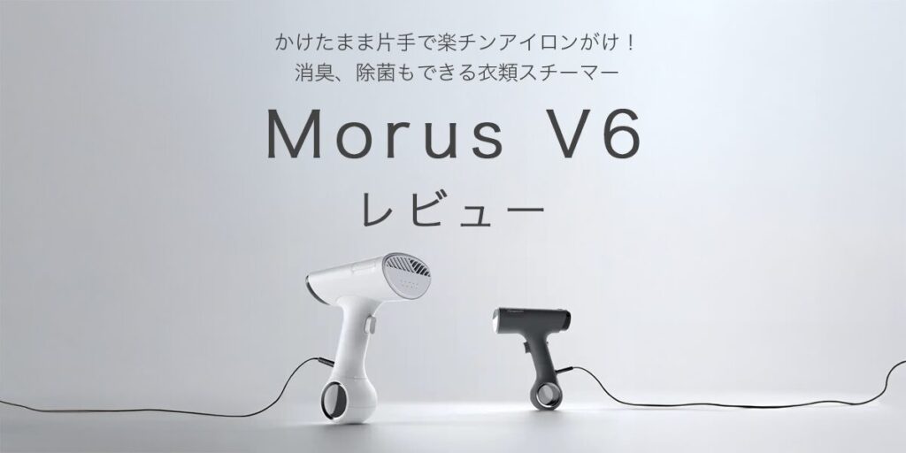 Morus V6の記事のアイキャッチ